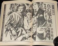 SFアドベンチャー 1980年8月号　イアン・ミラー/平井和正/片岡義男/村野守美/豊田有恒