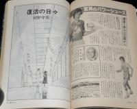 SFアドベンチャー 1980年8月号　イアン・ミラー/平井和正/片岡義男/村野守美/豊田有恒