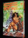 SFアドベンチャー 1980年9月号　イアン・ミラー/平井和正/栗本薫/都筑道夫/新田たつお