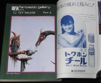 SFアドベンチャー 1980年9月号　イアン・ミラー/平井和正/栗本薫/都筑道夫/新田たつお