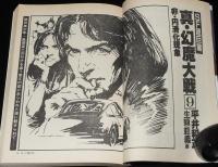 SFアドベンチャー 1980年9月号　イアン・ミラー/平井和正/栗本薫/都筑道夫/新田たつお