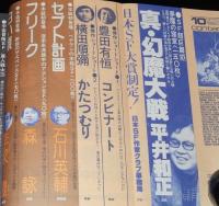 SFアドベンチャー 1980年10月号　ブルース・ペニントン/平井和正/横田順彌/光瀬龍/風忍