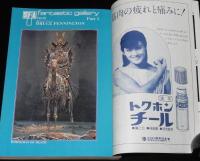 SFアドベンチャー 1980年10月号　ブルース・ペニントン/平井和正/横田順彌/光瀬龍/風忍