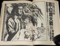SFアドベンチャー 1980年10月号　ブルース・ペニントン/平井和正/横田順彌/光瀬龍/風忍
