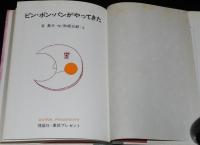 ピン・ポン・パンがやってきた　理論社 童話プレゼント