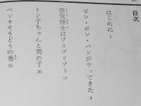ピン・ポン・パンがやってきた　理論社 童話プレゼント