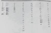 ピン・ポン・パンがやってきた　理論社 童話プレゼント