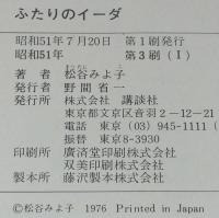 ふたりのイーダ　箱入/絵：司修