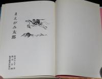 まえがみ太郎　裸本　渡辺学 画