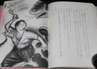 まえがみ太郎　裸本　渡辺学 画
