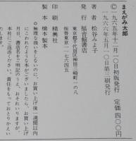 まえがみ太郎　裸本　渡辺学 画