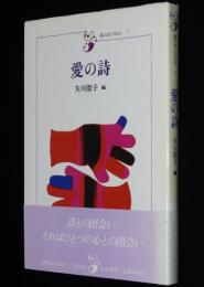 詩のおくりもの1　愛の詩　讃美歌/安倍女郎/ゲーテ/ハイネ