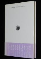 詩のおくりもの1　愛の詩　讃美歌/安倍女郎/ゲーテ/ハイネ