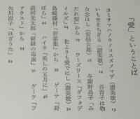 詩のおくりもの1　愛の詩　讃美歌/安倍女郎/ゲーテ/ハイネ