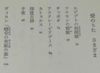 詩のおくりもの1　愛の詩　讃美歌/安倍女郎/ゲーテ/ハイネ