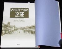古写真で語る京都　映像資料の可能性　明治の先進都市・京都の実像に迫る画期的研究