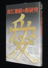 直江兼続の新研究　直江兼続と石田三成/慶長出羽合戦/大阪の陣/軍法と鉄砲