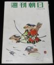 週刊朝日　昭和28年7/5号　日本版 にがい米 筑後さん/さよならターキー 水の江瀧子