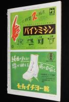 週刊朝日　昭和28年7/5号　日本版 にがい米 筑後さん/さよならターキー 水の江瀧子