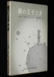 岩波少年文庫53　サン=テグジュペリ　星の王子さま