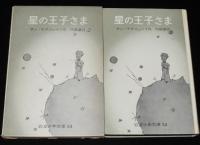 岩波少年文庫53　サン=テグジュペリ　星の王子さま