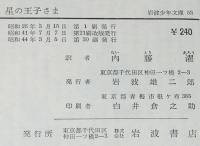 岩波少年文庫53　サン=テグジュペリ　星の王子さま
