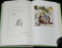 岩波少年文庫49　J.C.ハリス　ウサギどん キツネどん