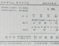 岩波少年文庫49　J.C.ハリス　ウサギどん キツネどん