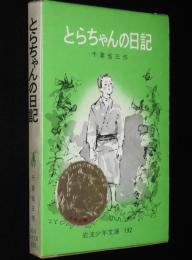 岩波少年文庫192　千葉省三　とらちゃんの日記