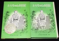 岩波少年文庫192　千葉省三　とらちゃんの日記
