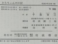 岩波少年文庫192　千葉省三　とらちゃんの日記