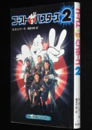 映画ストーリーブック　ゴーストバスターズ 2