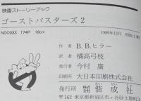 映画ストーリーブック　ゴーストバスターズ 2