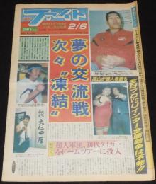 週刊ファイト 1997年2/6　夢の交流戦 次々凍結/猪木の大いなる逆襲/井上京子を直撃