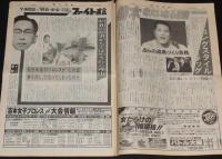 週刊ファイト 1997年2/6　夢の交流戦 次々凍結/猪木の大いなる逆襲/井上京子を直撃