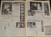 週刊ファイト 1997年2/6　夢の交流戦 次々凍結/猪木の大いなる逆襲/井上京子を直撃