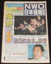 週刊ファイト 1997年7/31　NWO日本侵略/高田vsヒクソン 史上最大の闘い/アジャ・コング