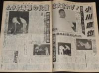週刊ファイト 1997年8/14　世界のムタ 小川撃退に自信/現役女子高生プロデビュー 千春