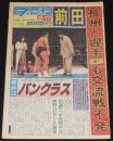 週刊ファイト 1997年9/11　高田vsヒクソン異常人気/さらば全女1/豊田真奈美/プラム麻里子