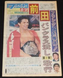 週刊ファイト 1997年9/18　前田 パンクラス潰し/さらば全女2 小川宏特別手記/山田敏代