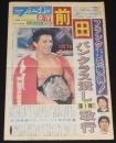 週刊ファイト 1997年9/18　前田 パンクラス潰し/さらば全女2 小川宏特別手記/山田敏代