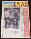 週刊ファイト 1997年9/25　NWO JAPAN/全女 崩壊寸前/さらば全女3 小川宏/ジャガー横田