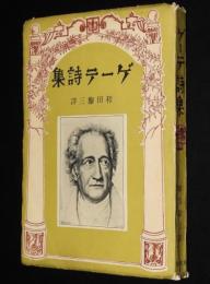 ゲーテ詩集