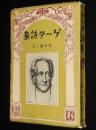 ゲーテ詩集