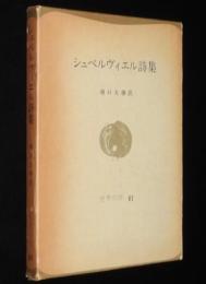 世界の詩61　シュペルヴィエル詩集