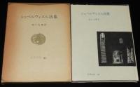 世界の詩61　シュペルヴィエル詩集