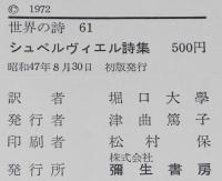 世界の詩61　シュペルヴィエル詩集