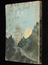 大佛次郎　鞍馬天狗 第四巻　鞍馬天狗餘燼　裸本