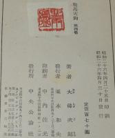 大佛次郎　鞍馬天狗 第四巻　鞍馬天狗餘燼　裸本