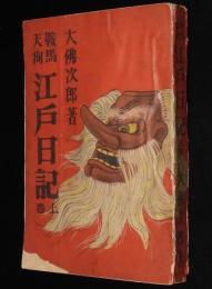 鞍馬天狗　江戸日記　上巻　裸本